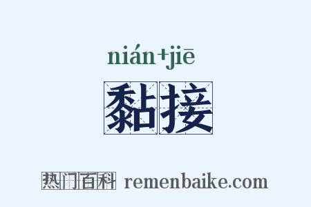 黏接是什么意思的图片